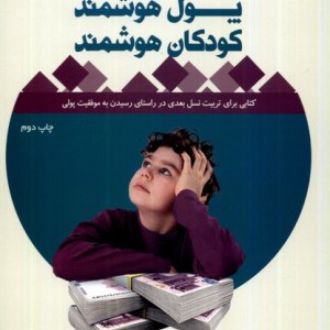پول هوشمند کودکان هوشمند