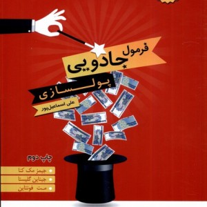 فرمول جادویی پولسازی