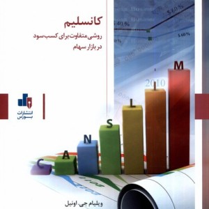 کانسلیم روشی متفاوت برای کسب سود در بازار سهام