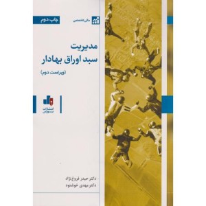 مدیریت سبد اوراق بهادار