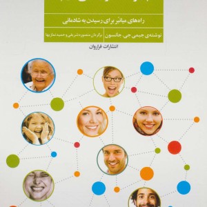 چگونه شادتر زندگی کنیم؟