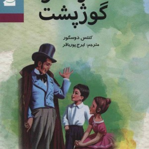 کتاب فرانسوا گوژپشت