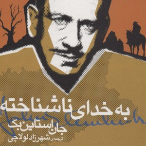به خدای ناشناخته - جان اشتاین بک