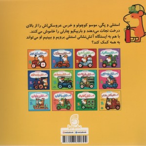 استنلی آتش نشان