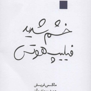 خشم شدید فیلیپ هوتس