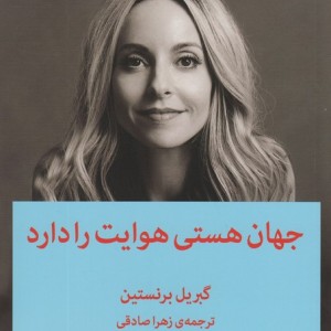 جهان هستی هوایت را دارد