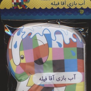 کتاب حمام آب بازی آقا فیله