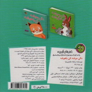 دالی موشه کی باهوشه