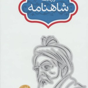 واژه نامه شاهنامه 5