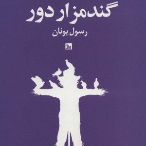 کتاب گندمزار دور نشر چلچله