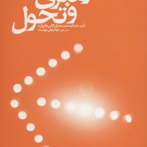 کتاب رهبری و تحول