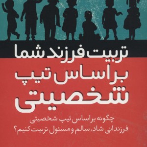 تربیت فرزند شما براساس تیپ شخصیتی