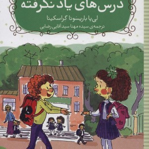 کتاب سفر به سرزمین درس های یاد نگرفته