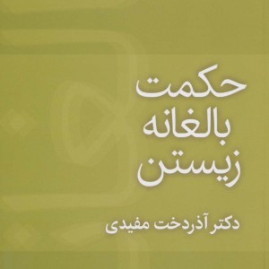 حکمت بالغانه زیستن