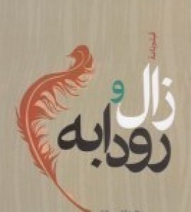 کتاب زال و رودابه نشر همیشه