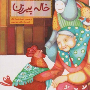 خاله پیرزن نشر فاطمی