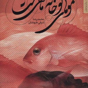 موهای تو خانه ماهی هاست