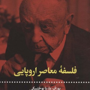 فلسفه معاصر اروپایی