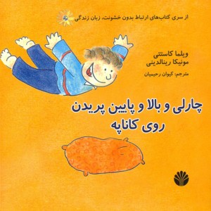 چارلی و بالا و پایین پریدن روی کاناپه