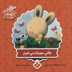 کتاب وقتی مهربان می شوم