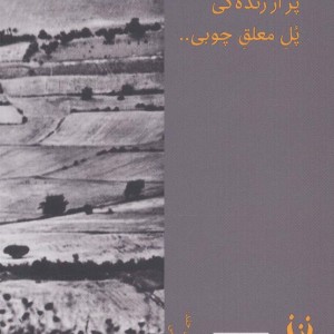 پل معلق چوبی