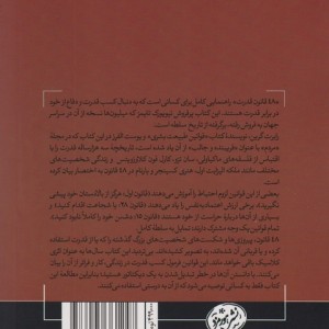 48 قانون قدرت قطع هورمزد