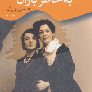 به خاطر باران نامه هایی از پراگ