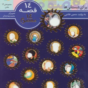 مجموعه 14 قصه 14 معصوم برای دبستانی ها