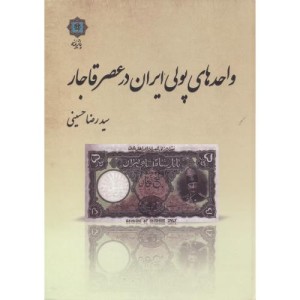 کتاب واحدهای پولی ایران در عصر قاجار