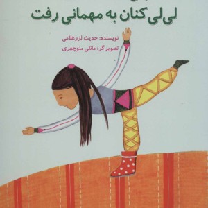چی شد که رویا لی لی کنان به مهمانی رفت