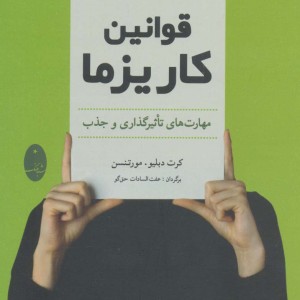 قوانین کاریزما