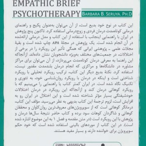روان درمانی کوتاه مدت همدلانه