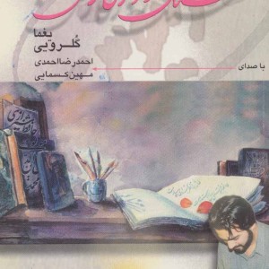 قشنگ روزگار من همراه با سی دی
