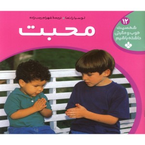 کتاب شخصیت خوب و مثبتی داشته باشیم12