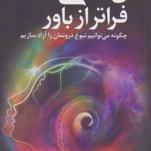 کتاب ذهنی فراتر از باور
