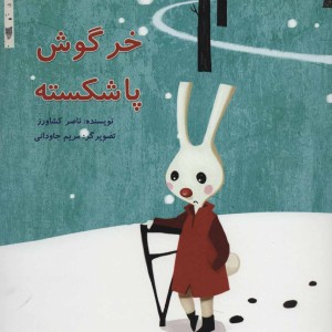 خرگوش پا شکسته