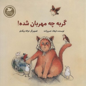گربه چه مهربان شده