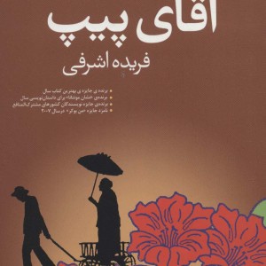 کتاب آقای پیپ اثر لوید جونز ترجمه فریده اشرفی