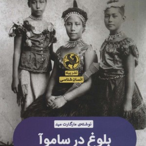بلوغ در ساموآ