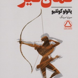 کمان گیر نشر مجید