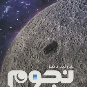 دایره المعارف مصور نجوم