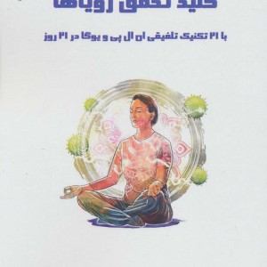 آرامش درونی کلید تحقق رویاها
