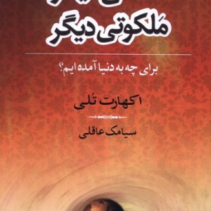 ملکی دیگر ملکوتی دیگر