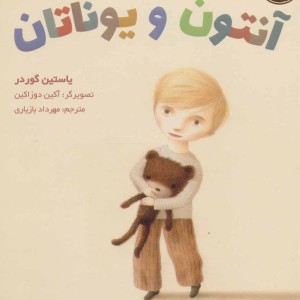 کتاب آنتون و یوناتان