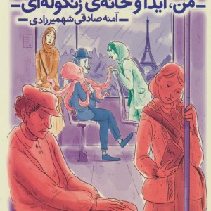 من آیدا و خانه زنگوله ای