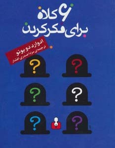 6 کلاه برای فکر کردن