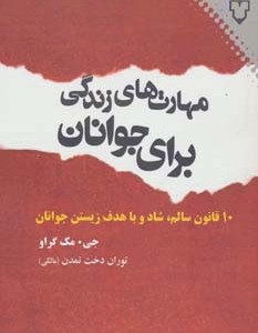 مهارت های زندگی برای جوانان