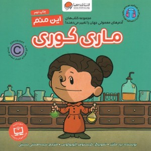 این منم ماری کوری