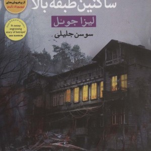 ساکنین طبقه بالا