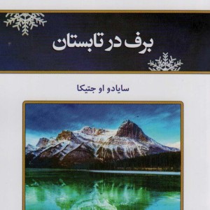 برف در تابستان نشر کلک آزادگان